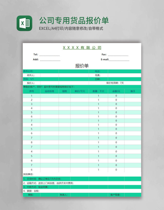 公司专用货品报价单excel表格模板