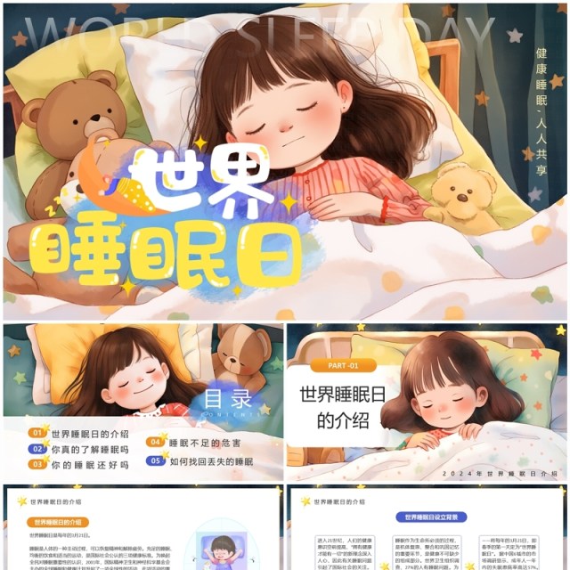 黄色插画风世界睡眠日介绍PPT模板 黄色插画风世界睡眠日介绍PPT模板