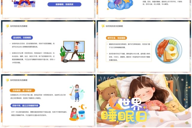 黄色插画风世界睡眠日介绍PPT模板 黄色插画风世界睡眠日介绍PPT模板