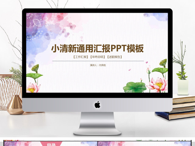 2018小清新工作汇报PPT模板 2018小清新工作汇报PPT模板