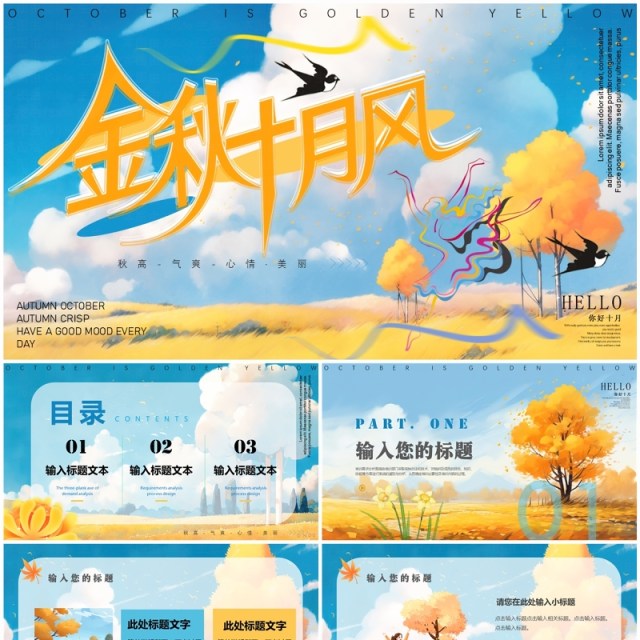 蓝色清新风金秋十月风PPT通用模板 蓝色清新风金秋十月风PPT通用模板