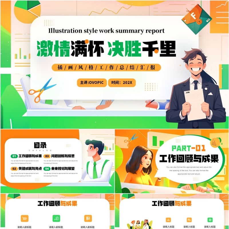 绿色插画风激情满怀决胜千里PPT模板