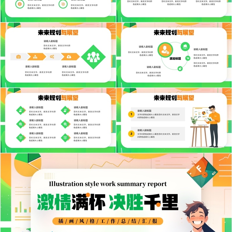 绿色插画风激情满怀决胜千里PPT模板