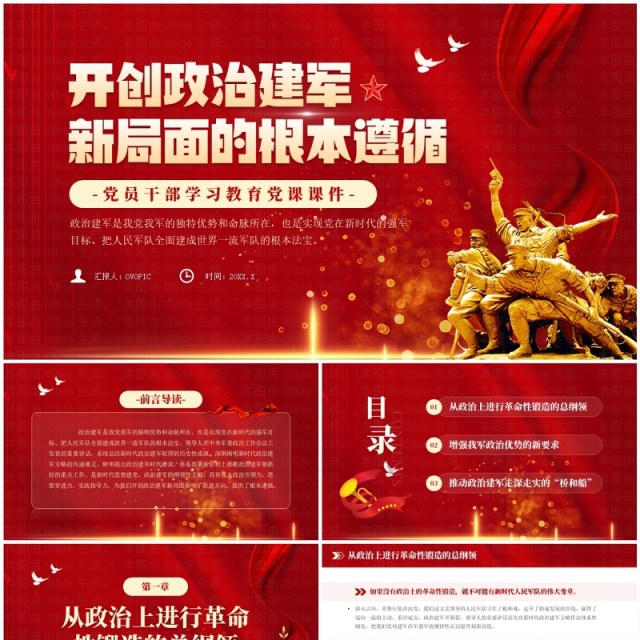 红色简约开创政治建军新局面的根本遵循PPT模板 红色简约开创政治建军新局面的根本遵循PPT模板