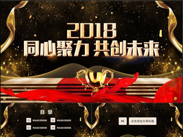 2018同心聚力共创未来PPT模板 2018同心聚力共创未来PPT模板