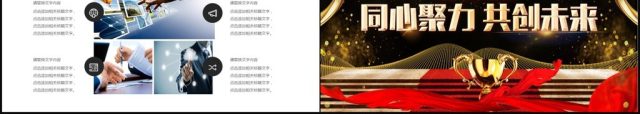2018同心聚力共创未来PPT模板 2018同心聚力共创未来PPT模板