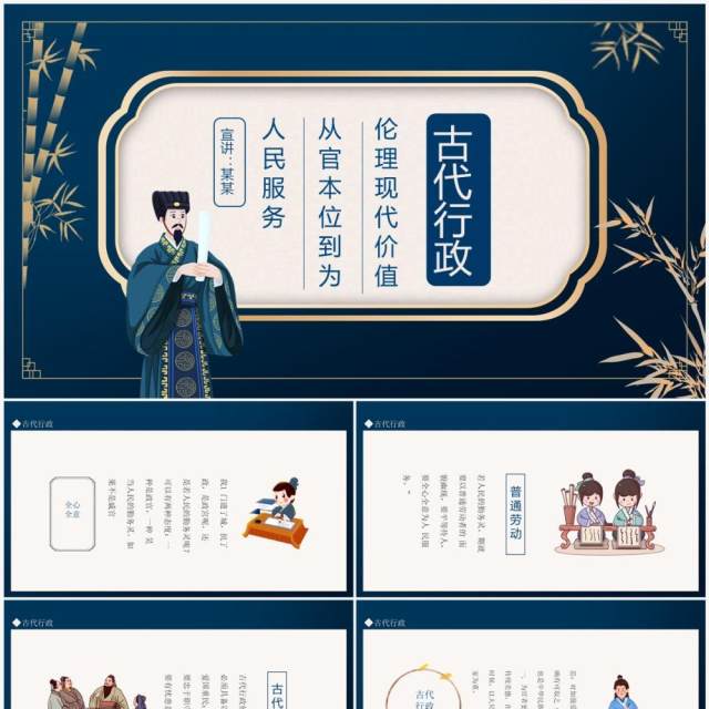 古代行政伦理现代价值从官本位到为人民服务动态PPT模板 古代行政伦理现代价值从官本位到为人民服务动态PPT模板