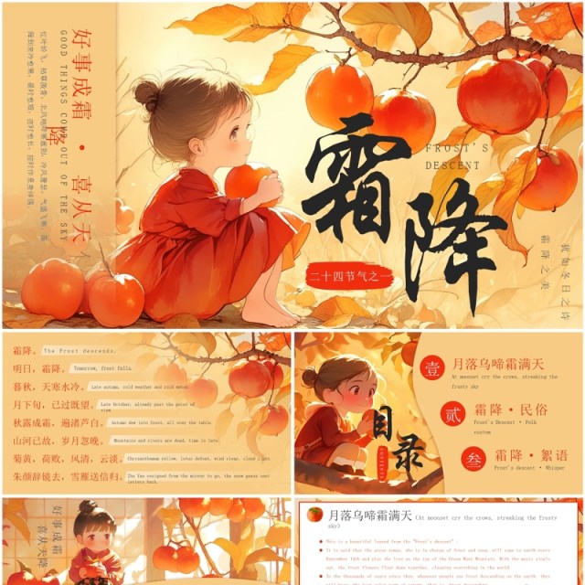 黄色插画风传统节气之霜降英文介绍PPT模板 黄色插画风传统节气之霜降英文介绍PPT模板