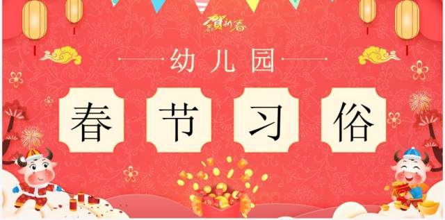 红色卡通幼儿园春节习俗介绍PPT模板 红色卡通幼儿园春节习俗介绍PPT模板