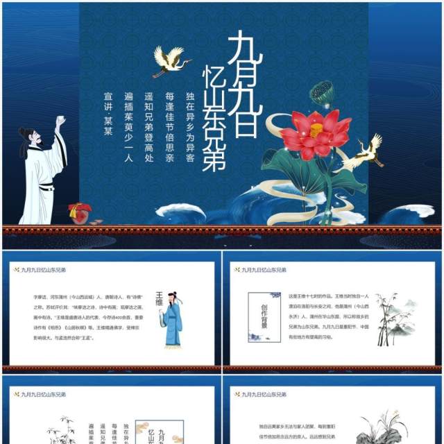 九月九日忆山东兄弟诗词赏析动态PPT模板 九月九日忆山东兄弟诗词赏析动态PPT模板