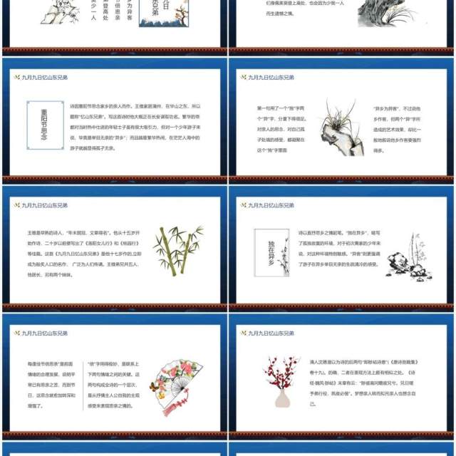 九月九日忆山东兄弟诗词赏析动态PPT模板 九月九日忆山东兄弟诗词赏析动态PPT模板
