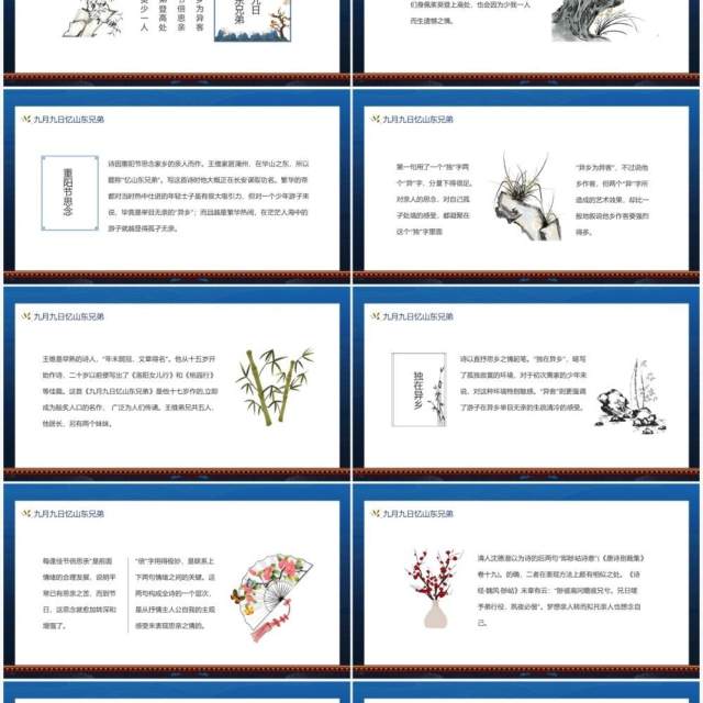 九月九日忆山东兄弟诗词赏析动态PPT模板