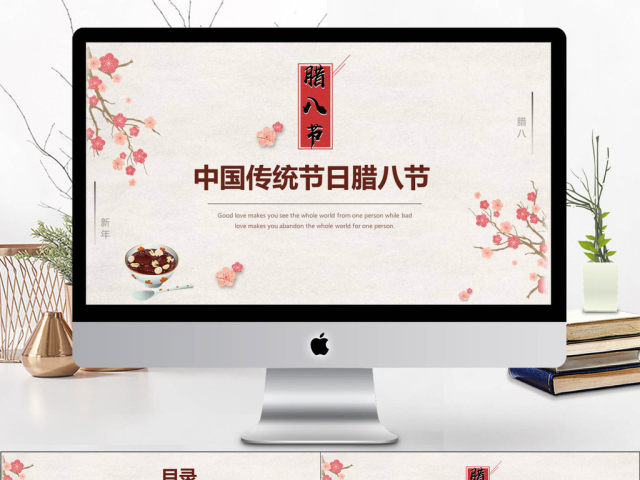 中国风传统节日腊八节PPT 中国风传统节日腊八节PPT