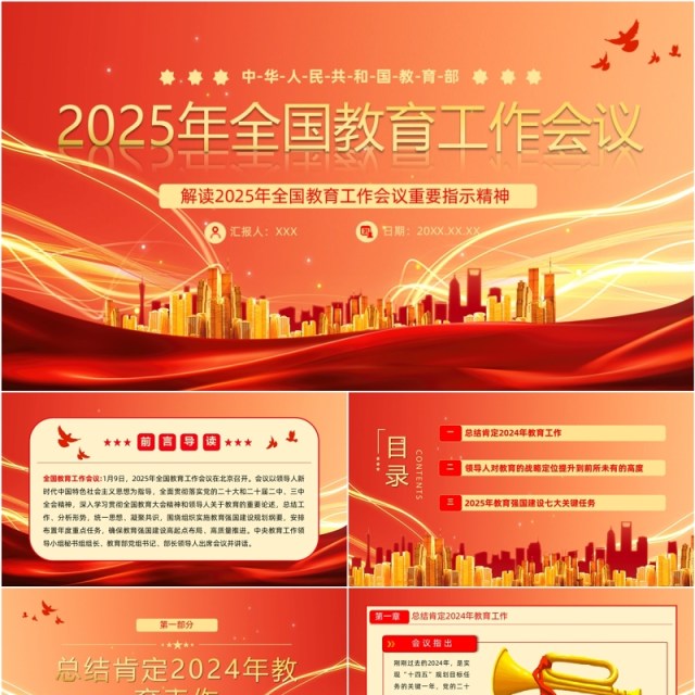 红色党政风2025年全国教育工作会议PPT模板 红色党政风2025年全国教育工作会议PPT模板