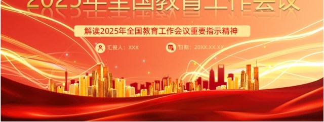 红色党政风2025年全国教育工作会议PPT模板 红色党政风2025年全国教育工作会议PPT模板