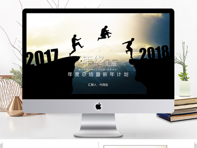 2018年年终汇报年度总结ppt