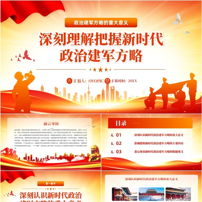 红色党政风新时代政治建军方略PPT模板