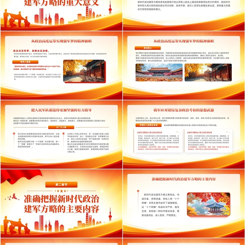 红色党政风新时代政治建军方略PPT模板