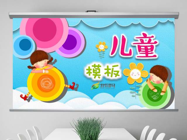 幼儿园学前教育家长会通用卡通PPT模板 幼儿园学前教育家长会通用卡通PPT模板