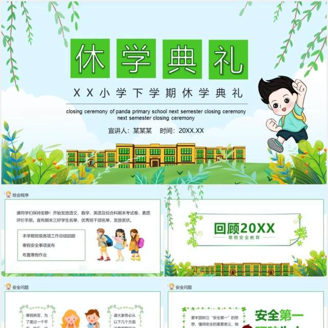 小学下学期休学典礼动态PPT模板 小学下学期休学典礼动态PPT模板