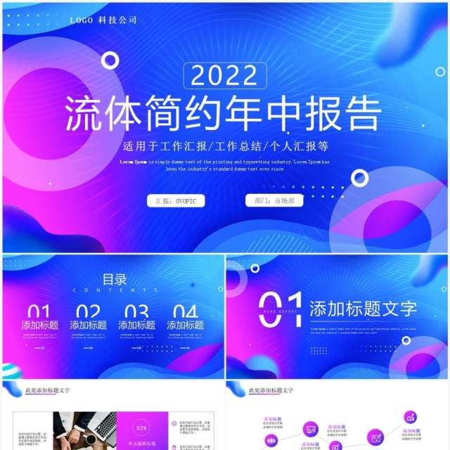 蓝紫色渐变流体年中报告PPT模板 蓝紫色渐变流体年中报告PPT模板