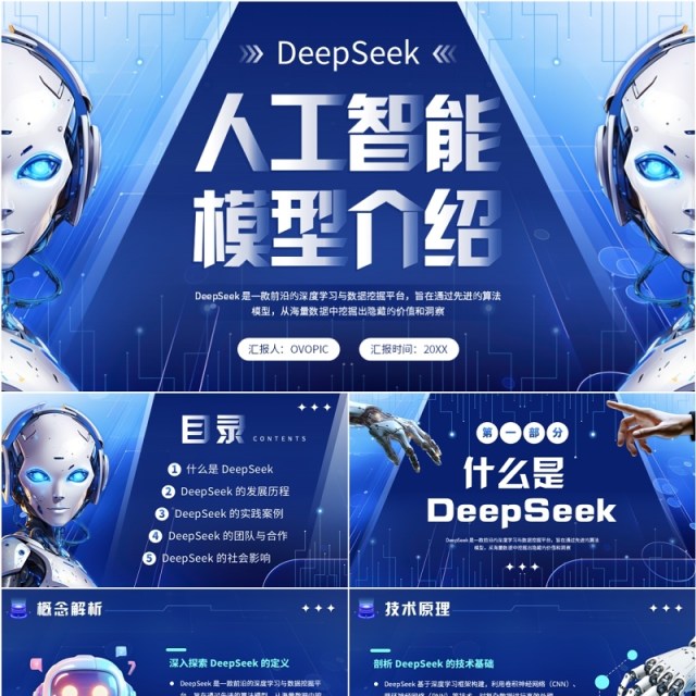 蓝色科技风DeepSeek人工智能模型PPT模板