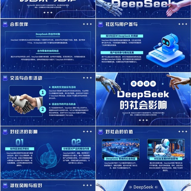 蓝色科技风DeepSeek人工智能模型PPT模板