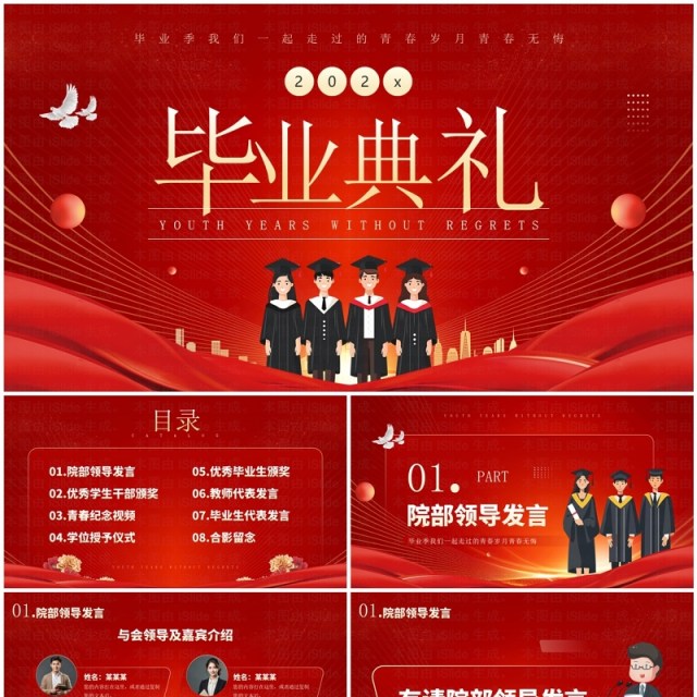 红色大气简约风大学毕业典礼活动PPT模板 红色大气简约风大学毕业典礼活动PPT模板
