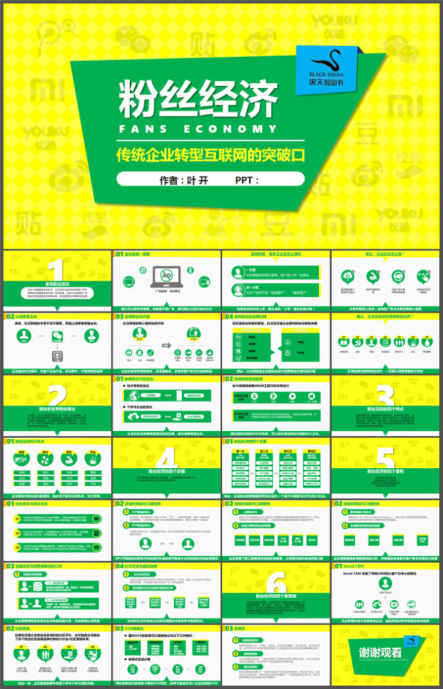 传统企业转型互联网的突破口《粉丝经济》读书笔记ppt模板