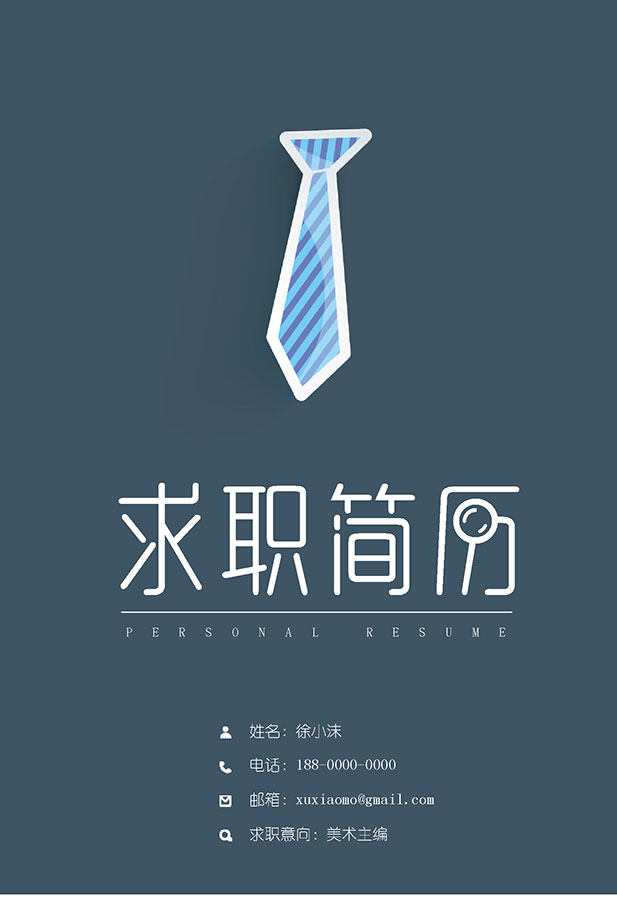 稳重大气个人简历WORD封面模板05 稳重大气个人简历WORD封面模板05