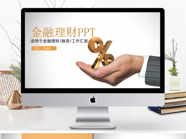 金融行业理财投资营销策划PPT