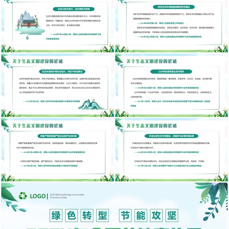 绿色清新风2024全国节能宣传周PPT模板