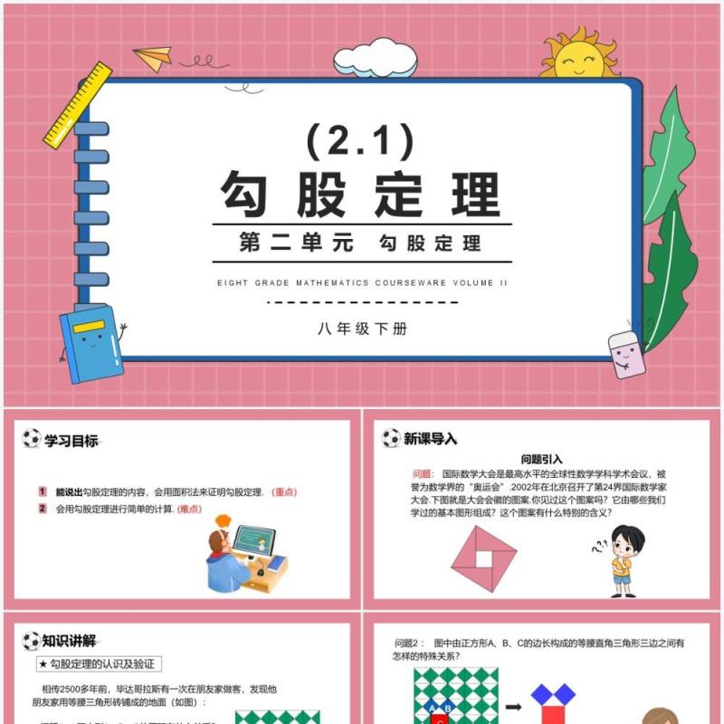 部编版八年级数学下册勾股定理课件PPT模板