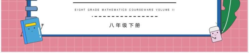 部编版八年级数学下册勾股定理课件PPT模板
