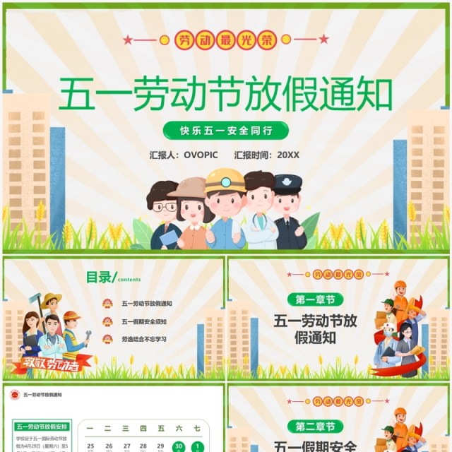 绿色卡通风五一劳动节放假通知PPT模板 绿色卡通风五一劳动节放假通知PPT模板