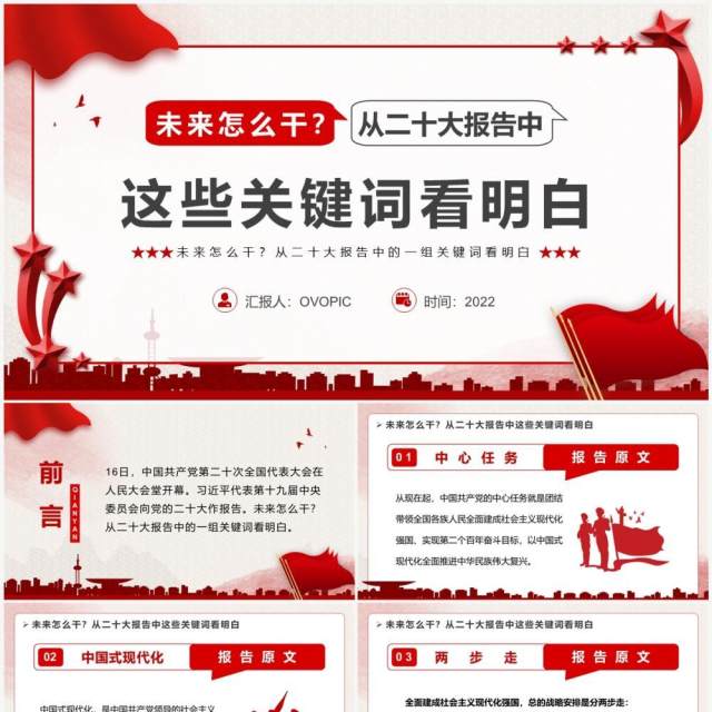 红色简约风二十大报告关键词党课学习PPT模板 红色简约风二十大报告关键词党课学习PPT模板
