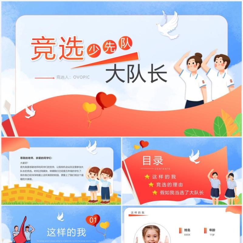 蓝色卡通风竞选少先队大队长PPT模板