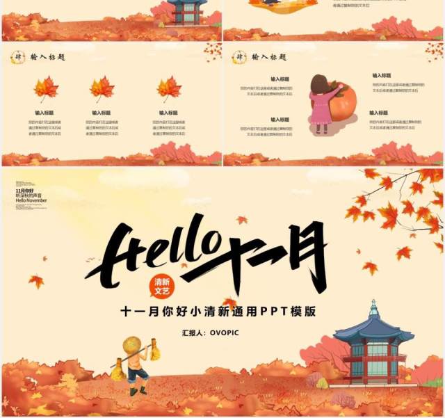卡通小清新你好十一月通用PPT模板 卡通小清新你好十一月通用PPT模板