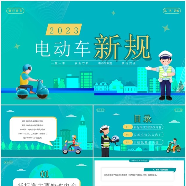 绿色扁平2023年电动车新规介绍PPT模板 绿色扁平2023年电动车新规介绍PPT模板
