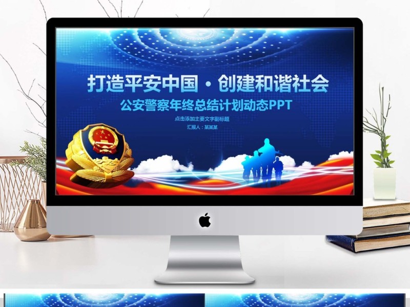 公安警察年终总结计划PPT