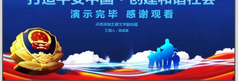 公安警察年终总结计划PPT