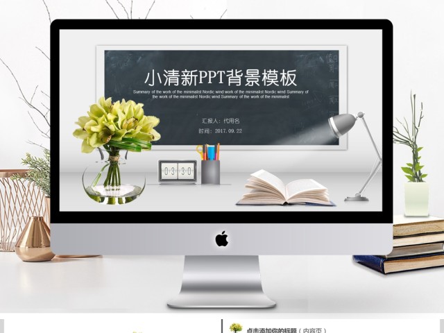 小清新桌面设计风格动态通用PPT背景模板 小清新桌面设计风格动态通用PPT背景模板