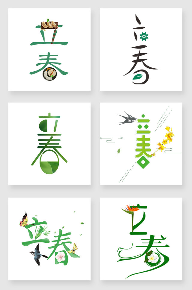 立春字体设计png素材 立春字体设计png素材