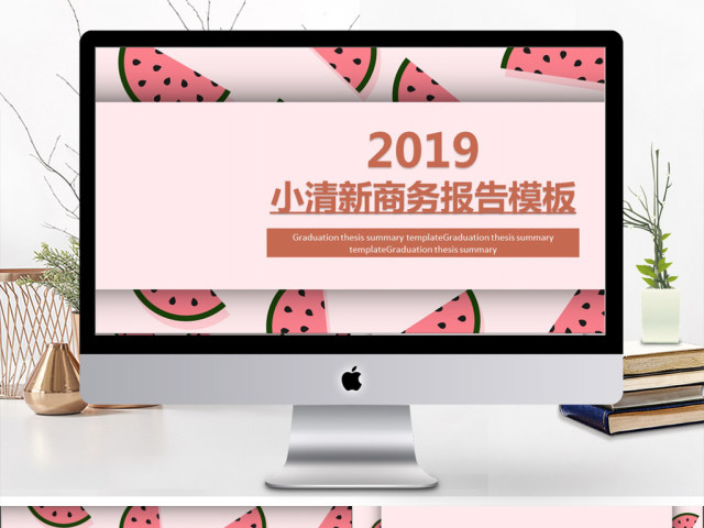 2019粉色简约小清新商务报告PPT模板 2019粉色简约小清新商务报告PPT模板
