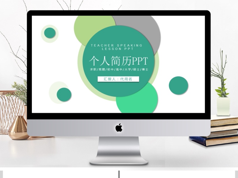 2019绿色简约个人简历PPT模板