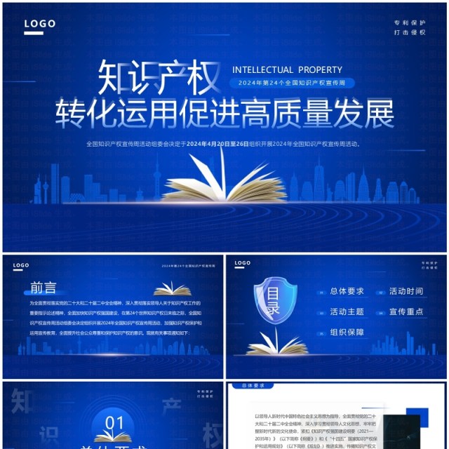 2024蓝色简约风知识产权宣传周PPT模板 2024蓝色简约风知识产权宣传周PPT模板