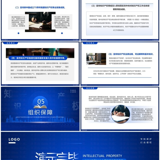 2024蓝色简约风知识产权宣传周PPT模板 2024蓝色简约风知识产权宣传周PPT模板