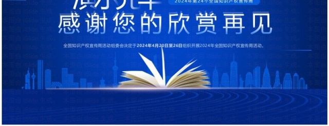 2024蓝色简约风知识产权宣传周PPT模板