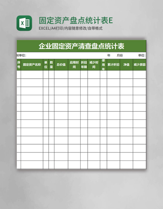 固定资产盘点统计表EXCEL管理模板 固定资产盘点统计表EXCEL管理模板