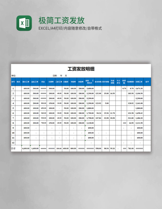 蓝色极简工资发放模板excel表模板